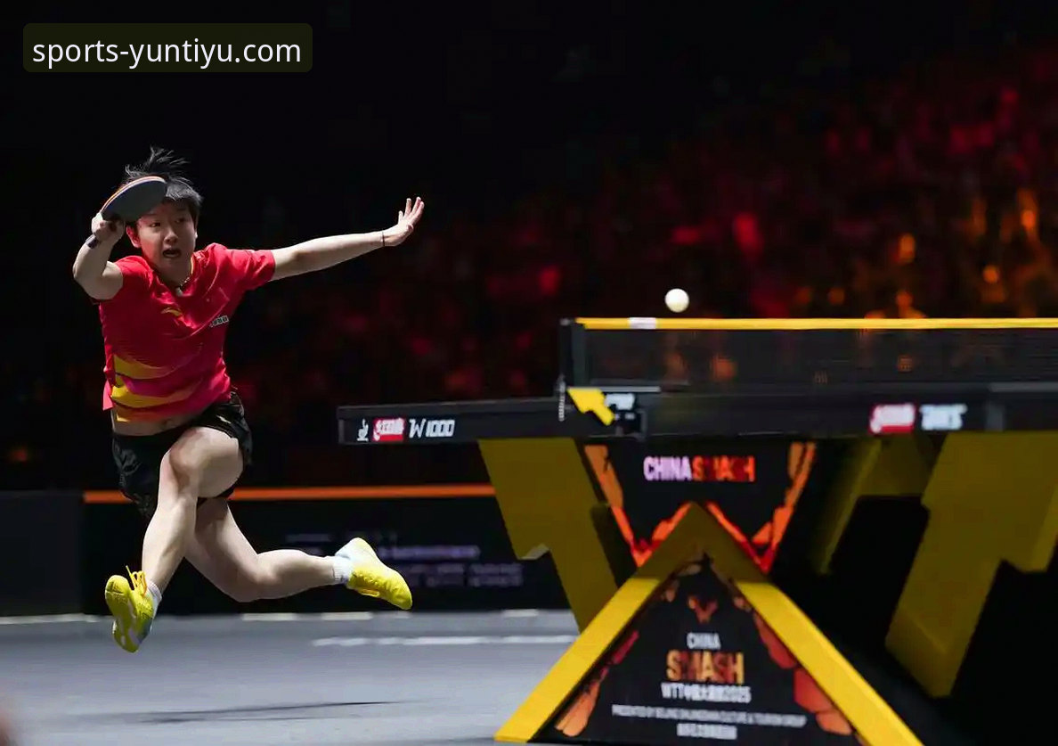 云体育直播必备 揭秘孙颖莎新加坡大满贯首轮技术调整:一场“质量”与“耐心”的实战解析