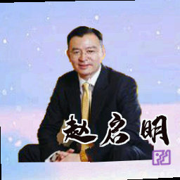 赵启明