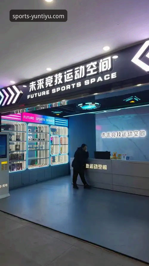 云体育平台 云体育官方平台最新动态:以技术革新与用户体验重塑体育观赛未来